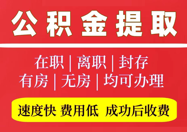 阳山国管公积金代提